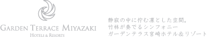 【公式】ガーデンテラス宮崎ホテル＆リゾート